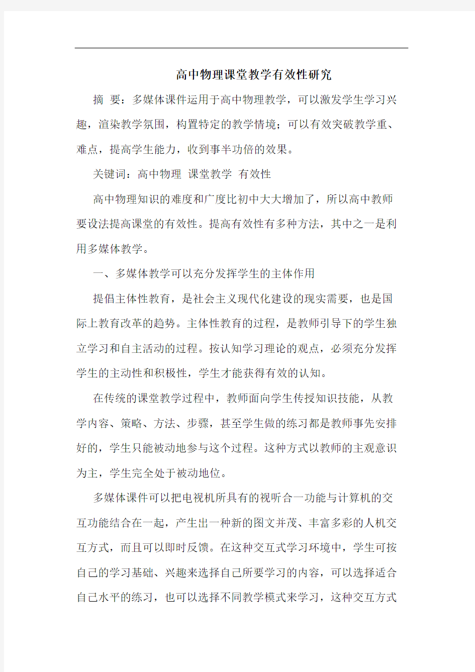 高中物理课堂教学有效性