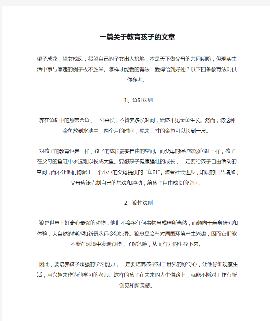 一篇关于教育孩子的文章