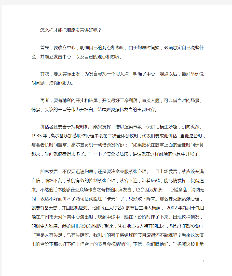 如何讲好即席发言