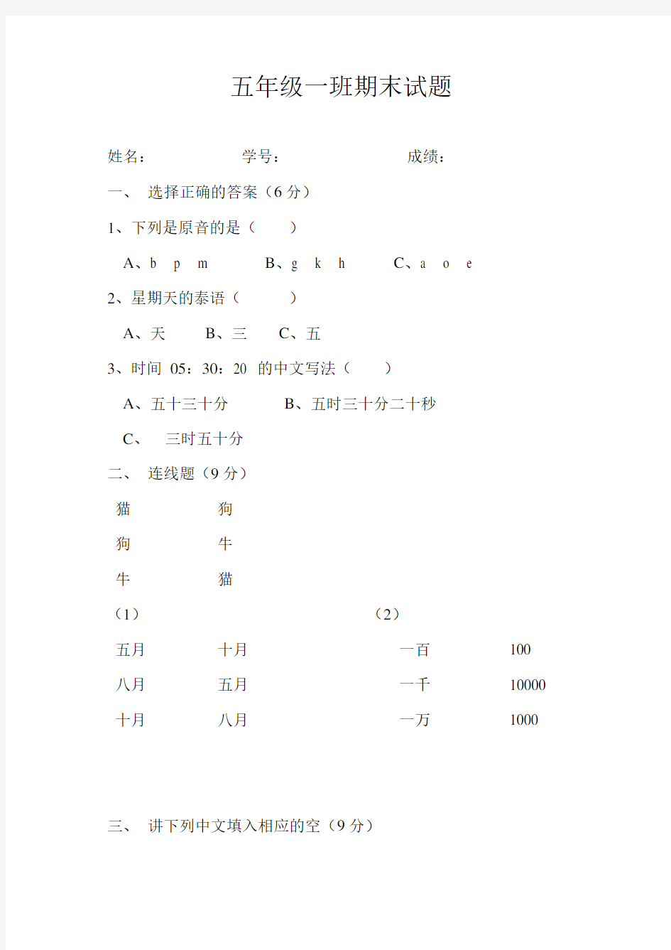 泰国中文试卷 小学