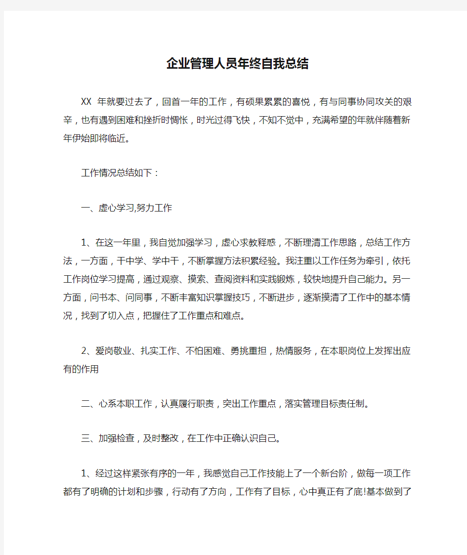 企业管理人员年终自我总结