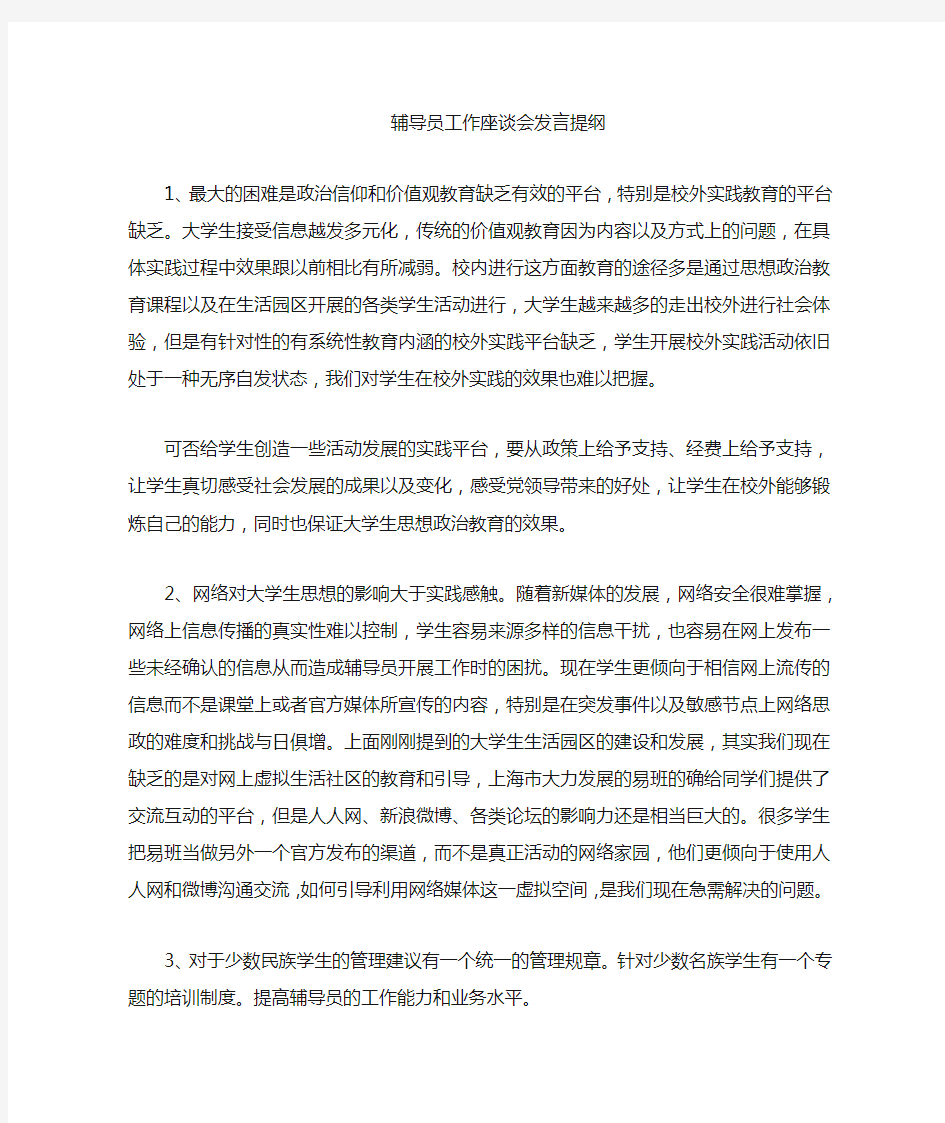 辅导员座谈会发言提纲