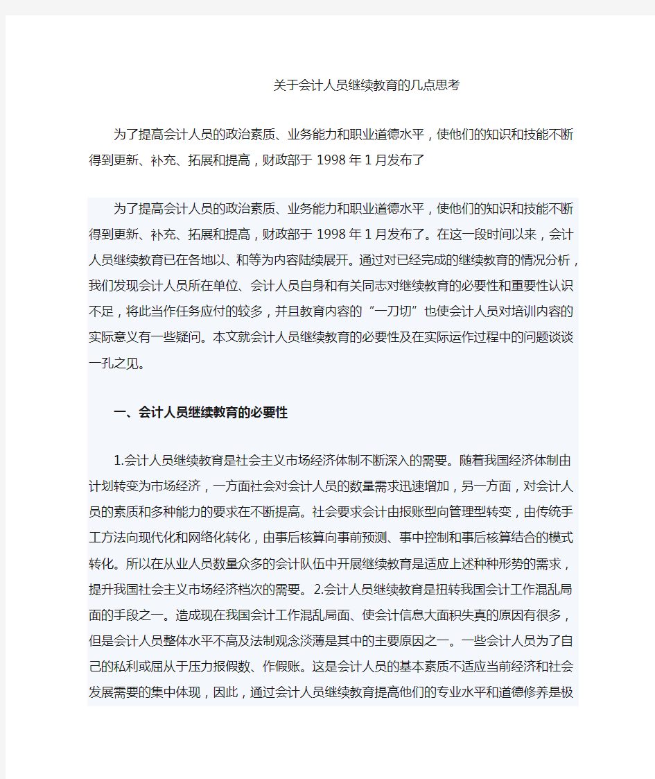 关于会计人员继续教育的几点思考