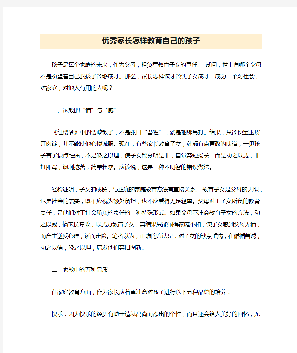 优秀家长怎样教育自己的孩子