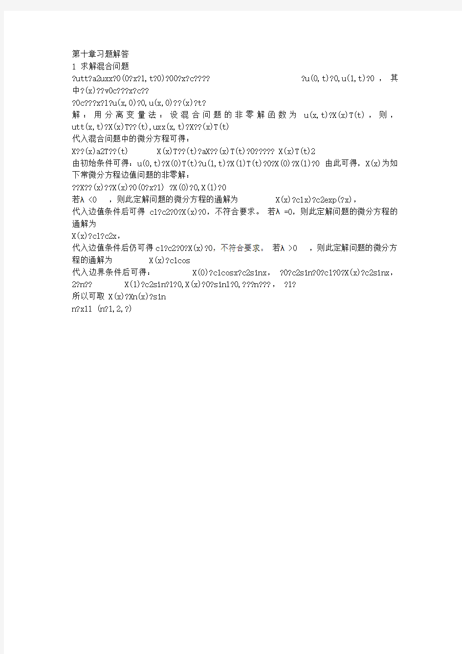 数学物理方法 分离变量法习题 刁元胜