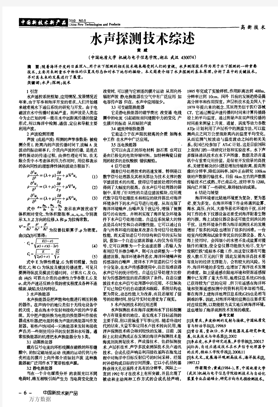 水声探测技术综述