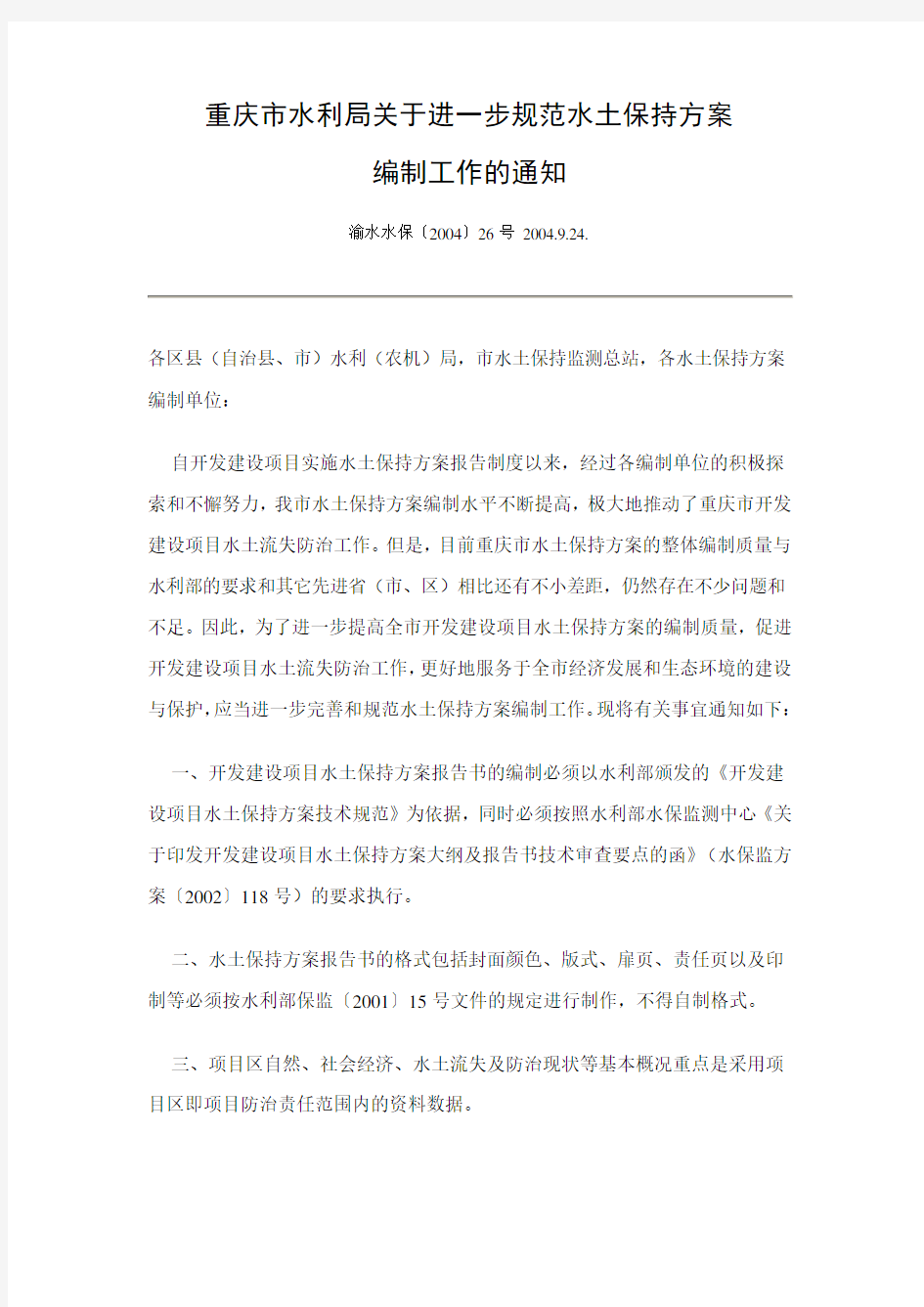重庆市水利局关于进一步规范水土保持方案编制工作的通知(渝水水保〔2004〕26号)