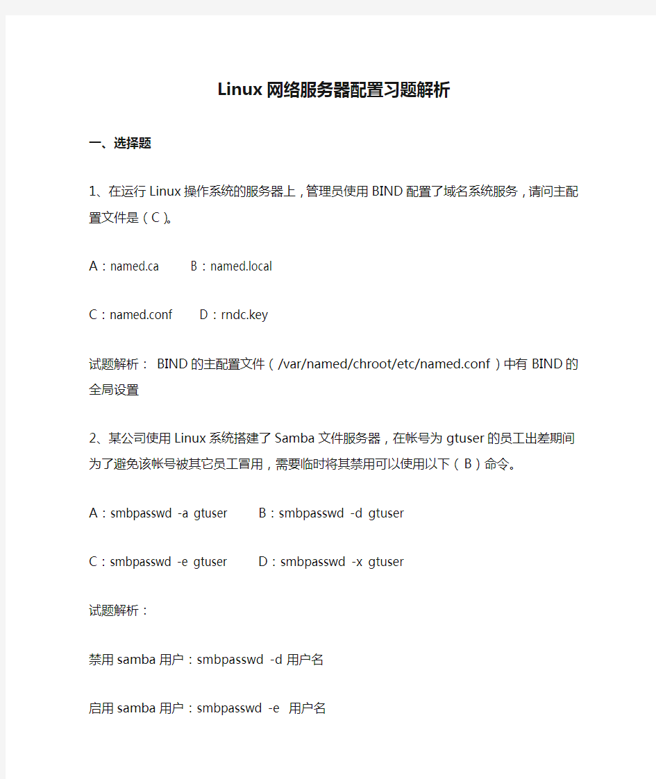 Linux网络服务器配置习题解析