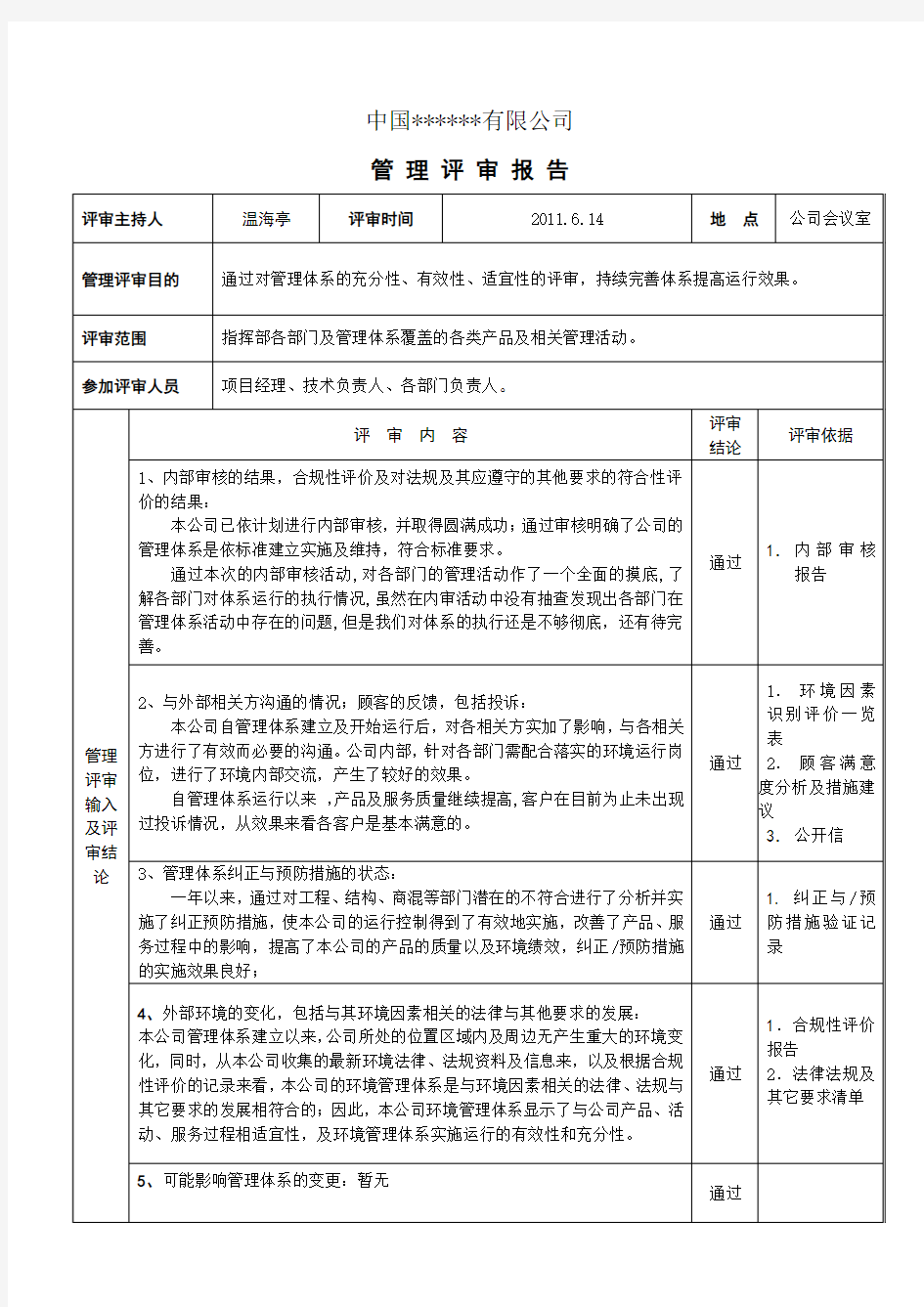 建筑施工企业管理评审报告(2011年)_secret