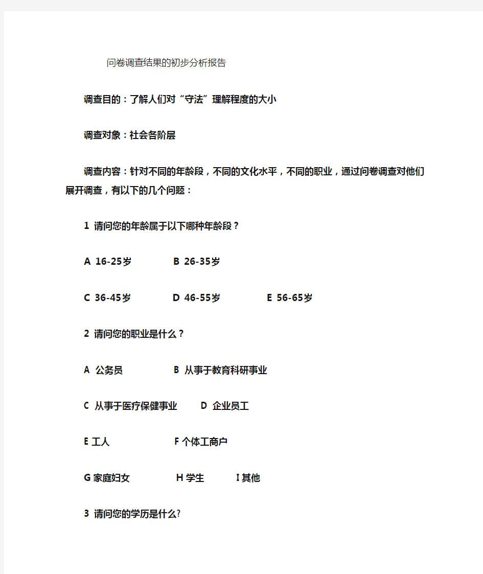 问卷调查结果的分析报告