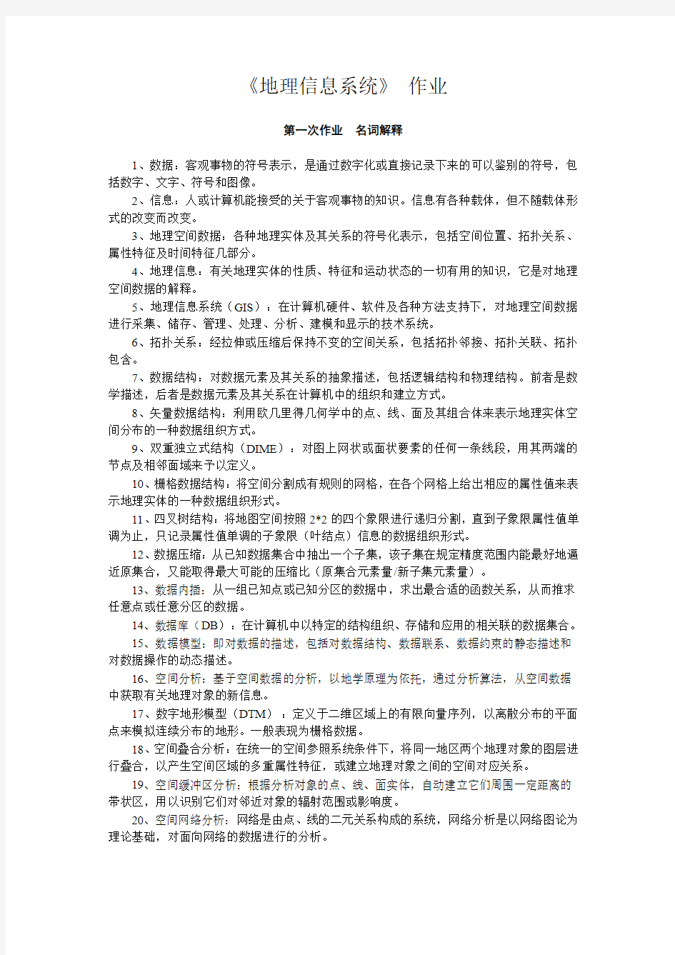 地理信息系统作业答案