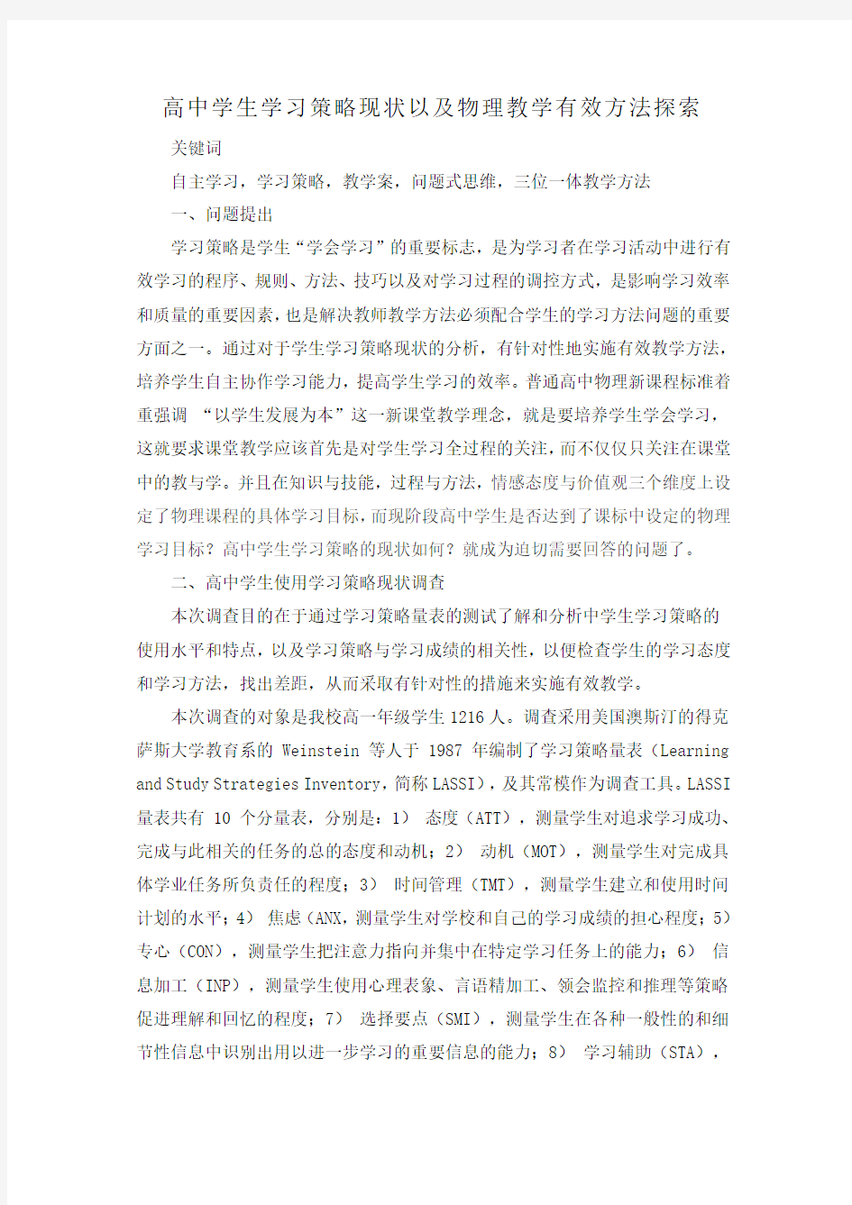 高中学生物理学习策略调查