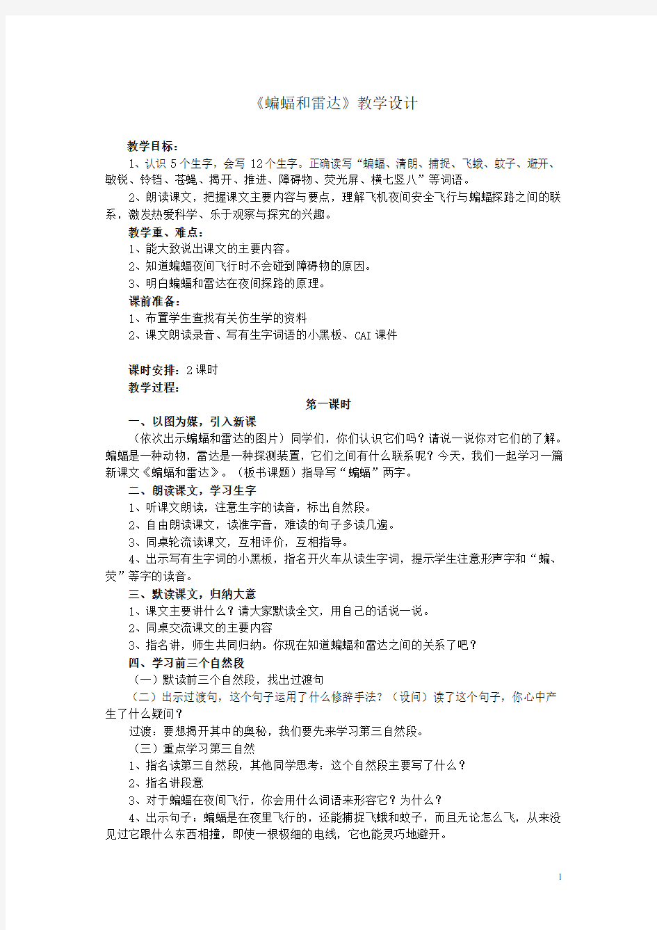 11.蝙蝠和雷达教案