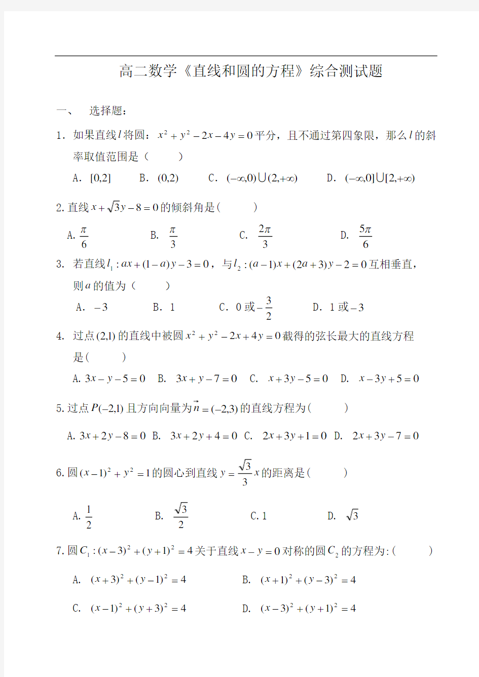 高二数学直线和圆的方程综合测试题