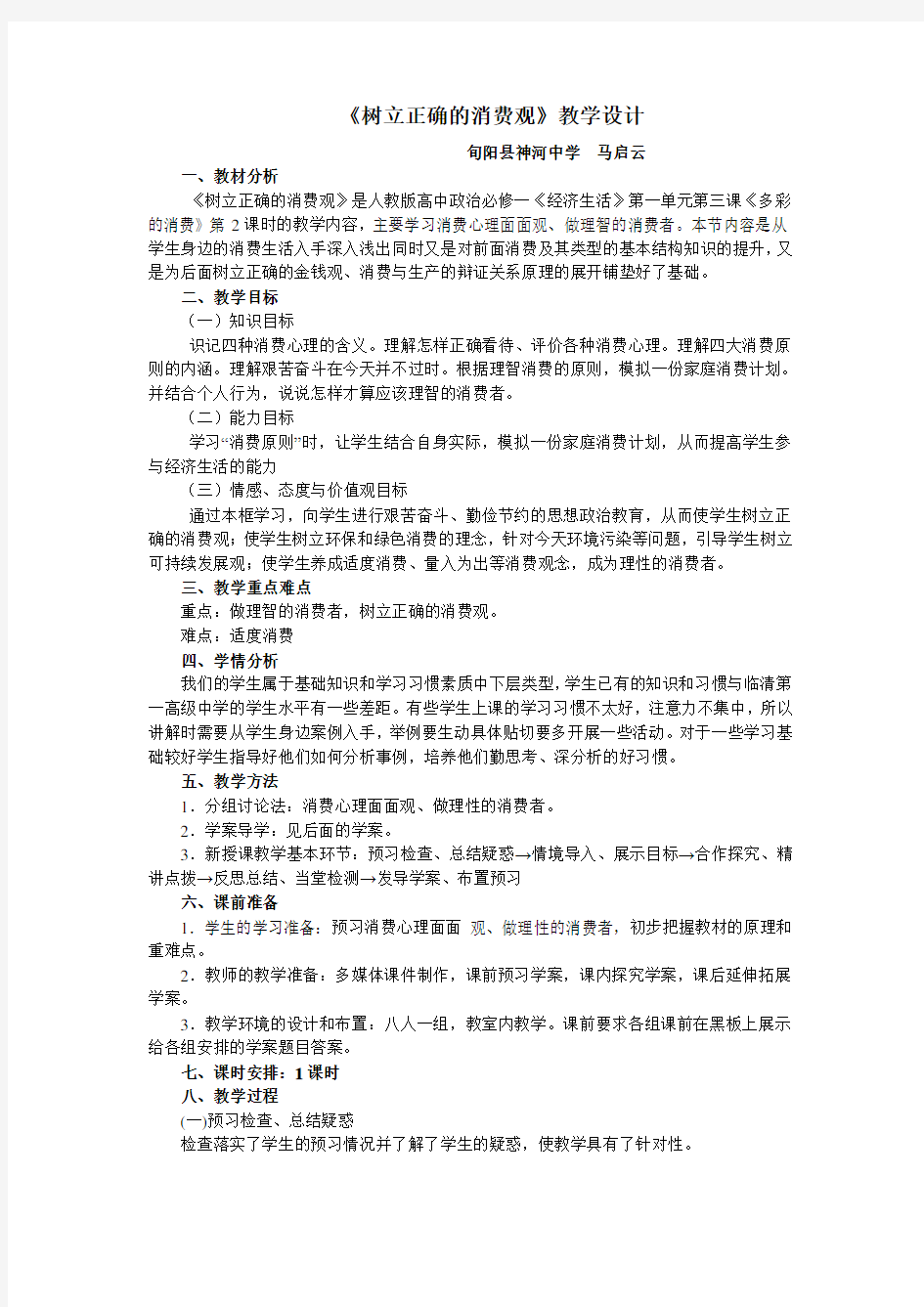 《树立正确的消费观》教学设计