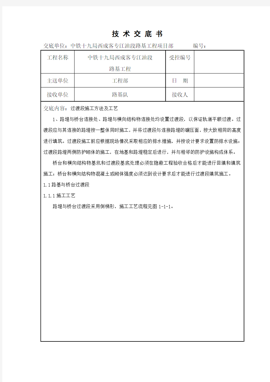 路基施工技术交底 -过渡段