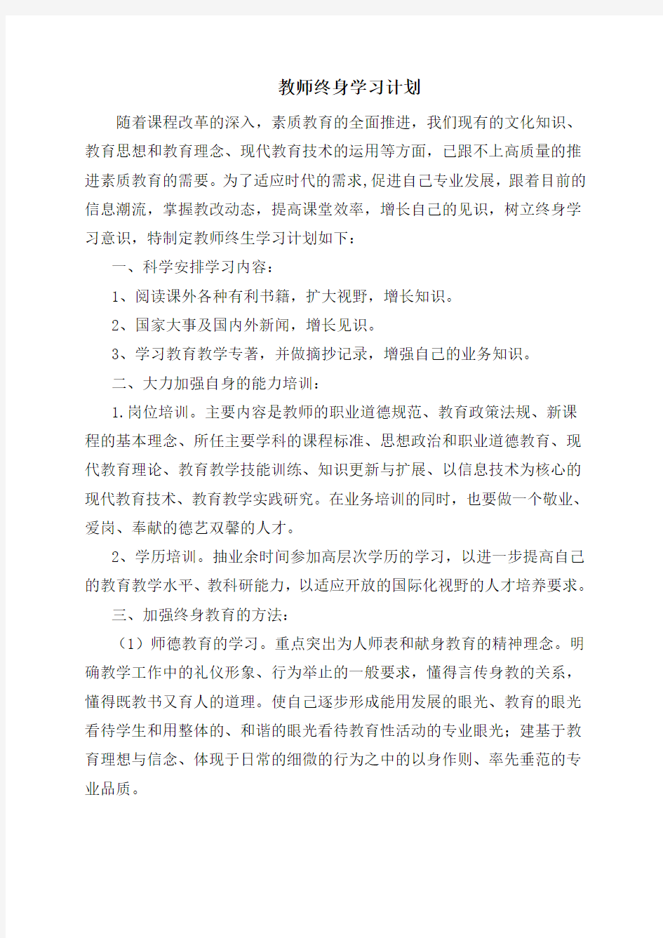 教师终身学习计划