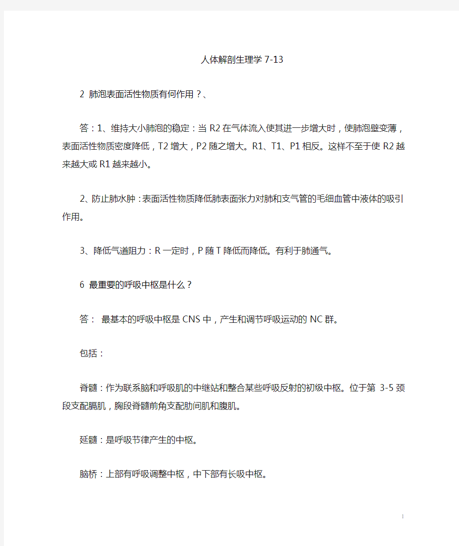 人体解剖生理学部分习题与答案2