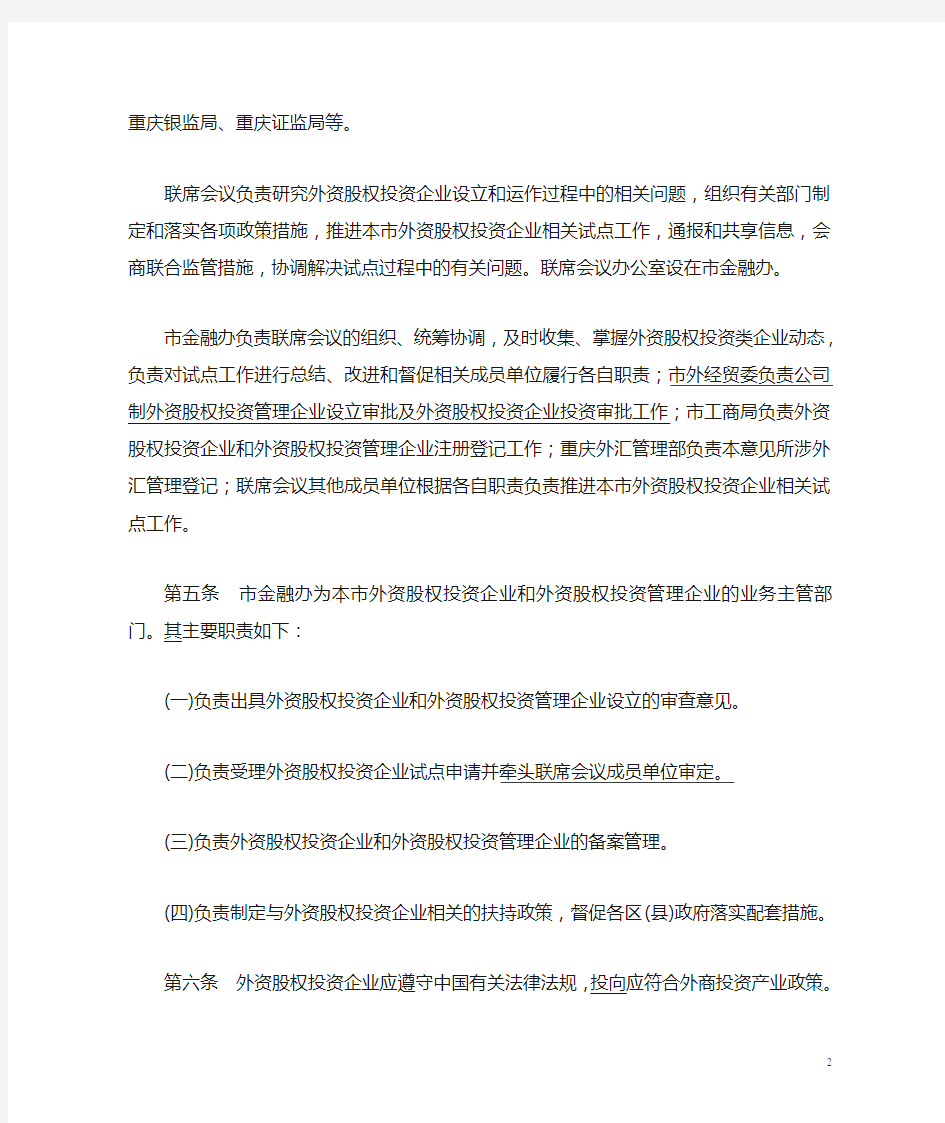 0331关于重庆市开展外商投资股权投资企业试点工作实施意见