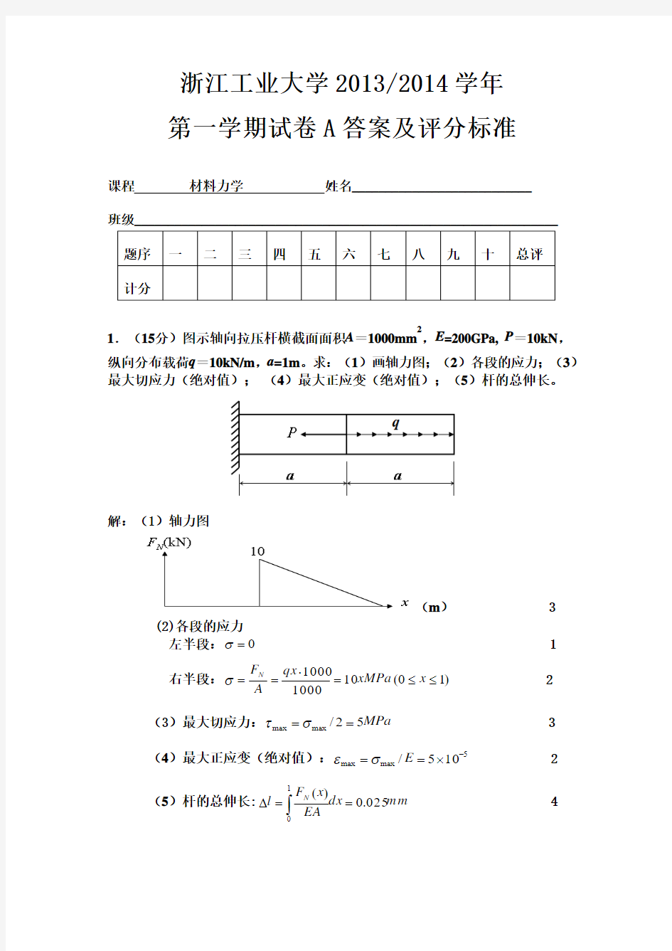 2013-14(1)材料力学试卷A答案及评分标准