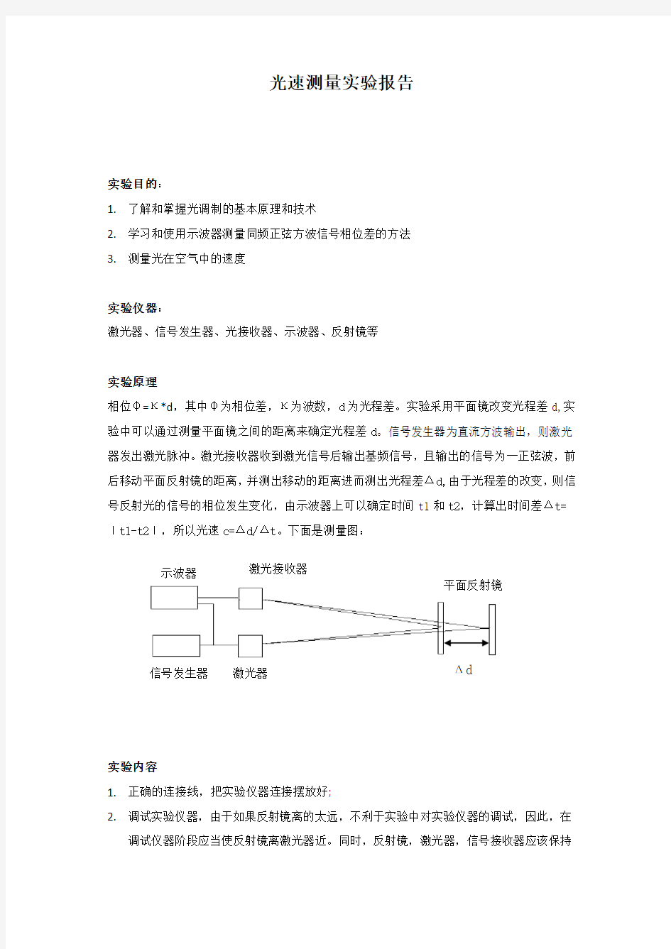 光速测量实验报告