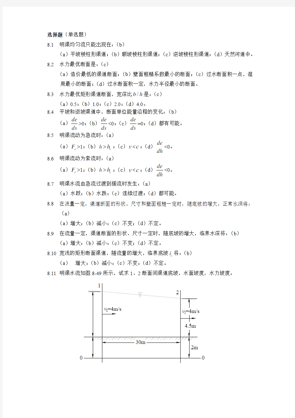 水力学(闻德荪)习题答案第八章