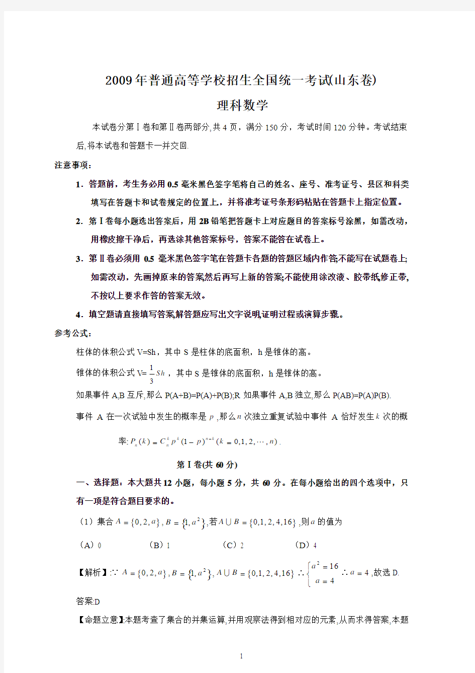 2009年山东省高考理科数学试卷及答案