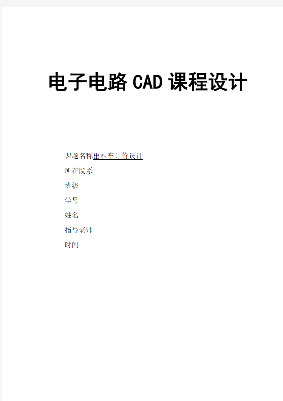 电子线路CAD课程设计报告出租车计价器