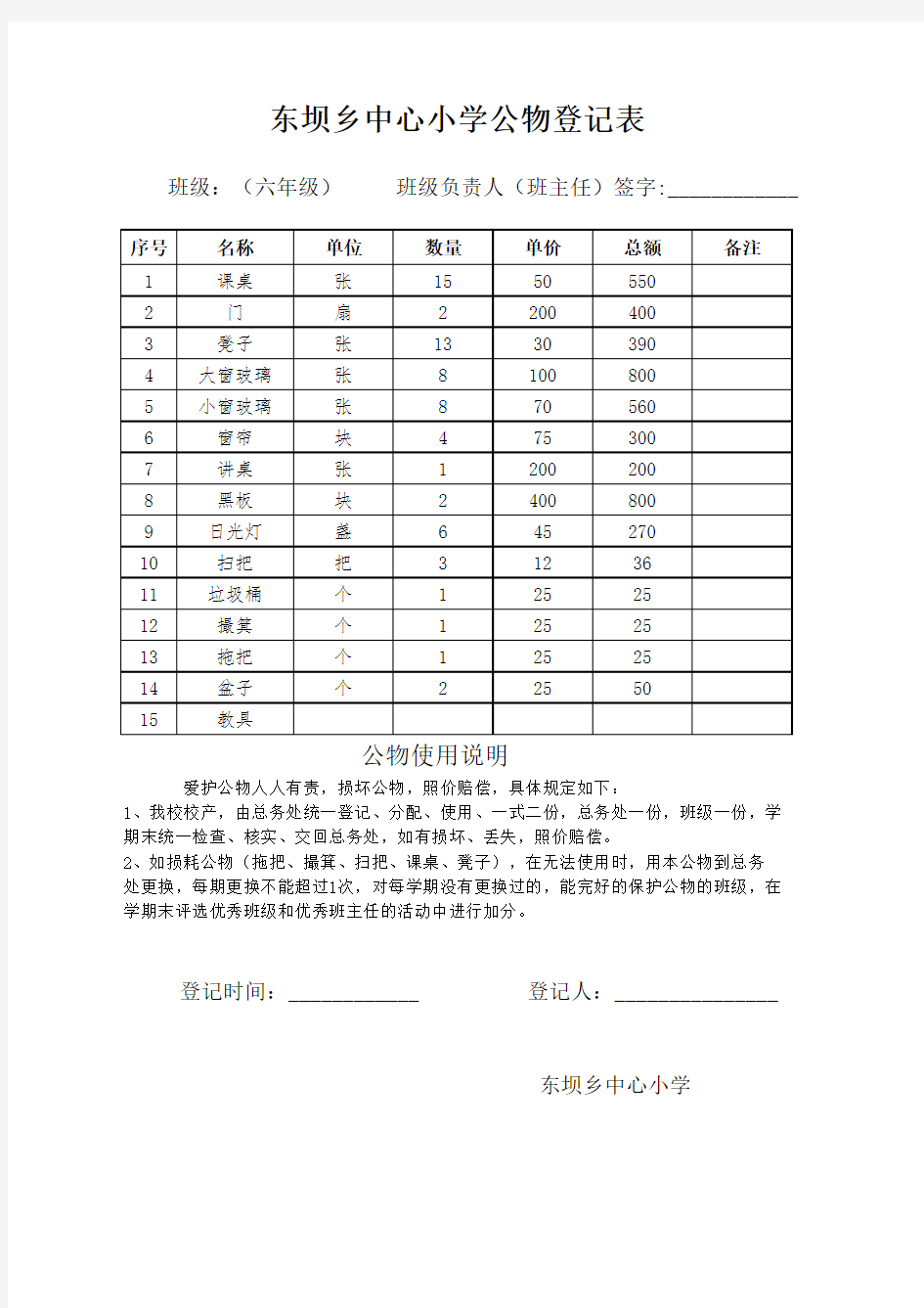 班级公物登记表