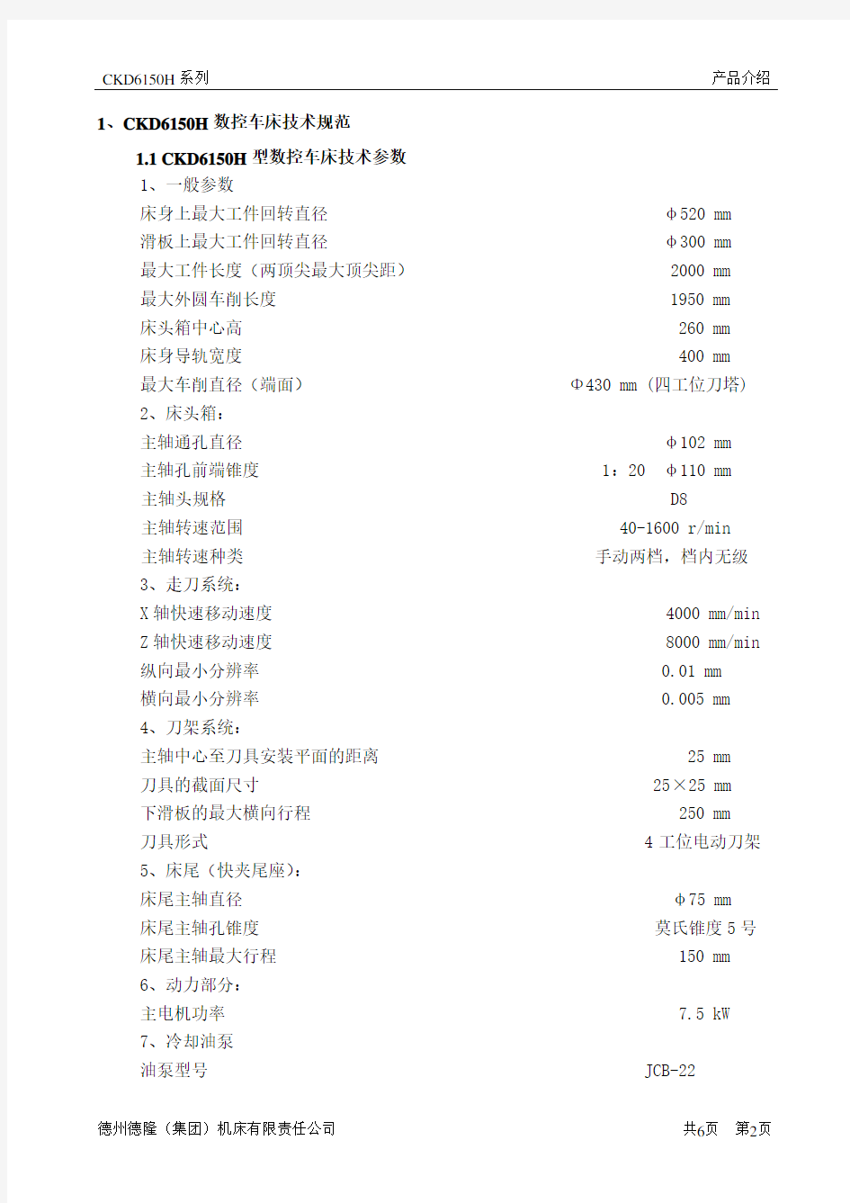 CKD6150H数控车床技术方案(通用方案)