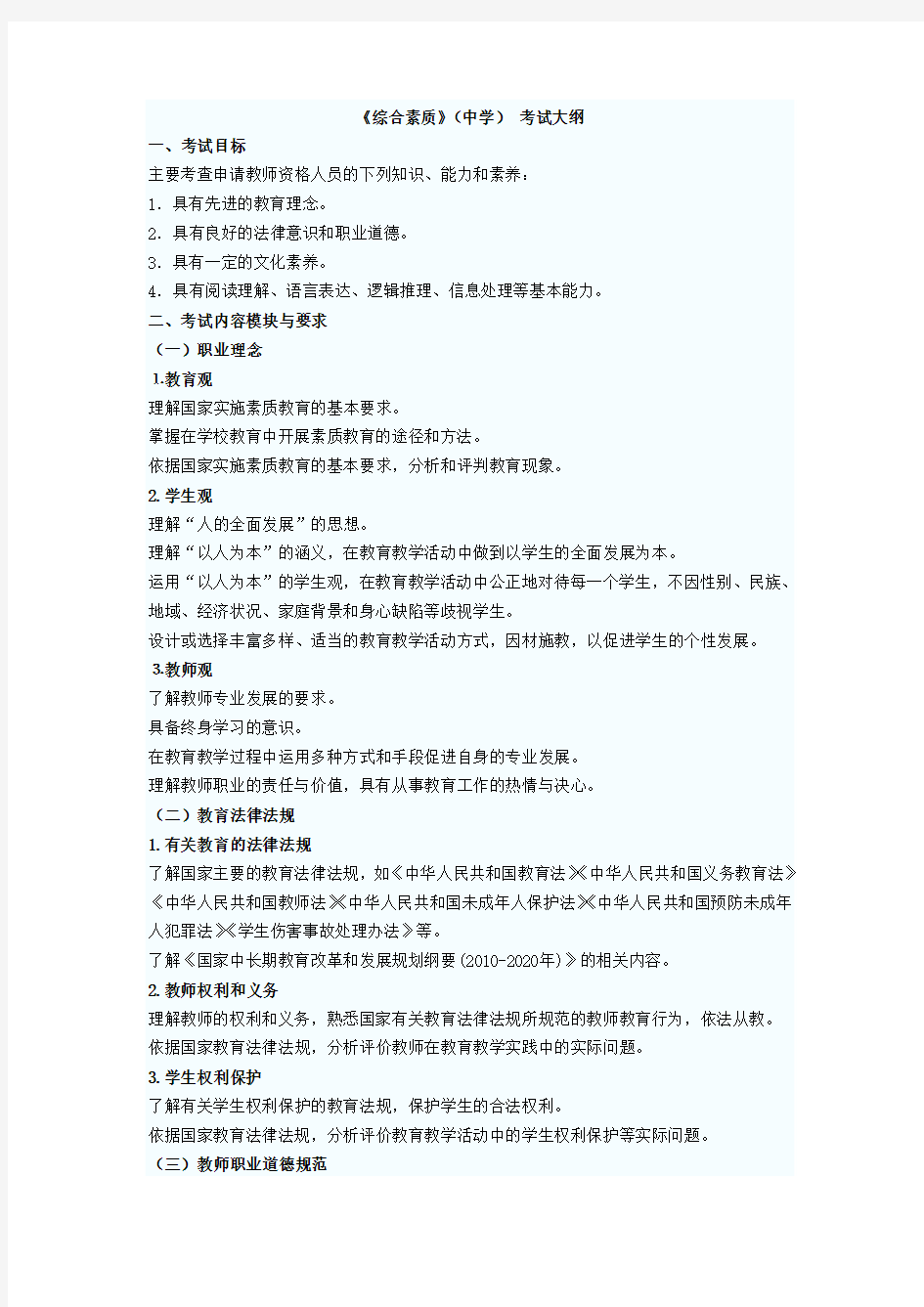 教师资格证综合素质考试大纲