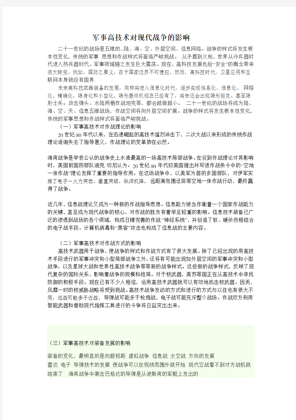 军事高科技对现代作战的影响2