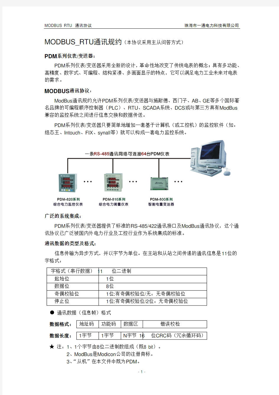 MODBUS_RTU通信规约