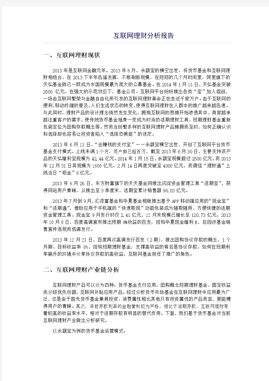 互联网理财分析报告