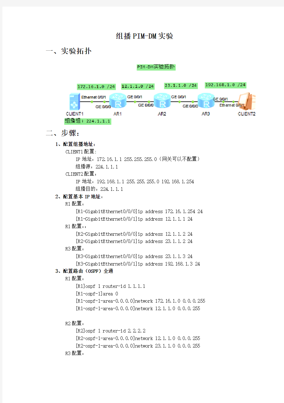 H-实验手册：组播PIM-DM