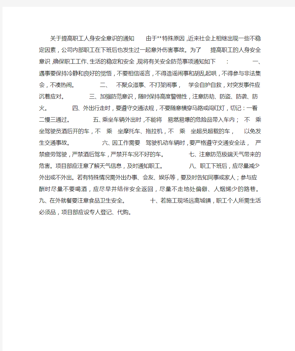 关于提高职工人身安全意识的通知