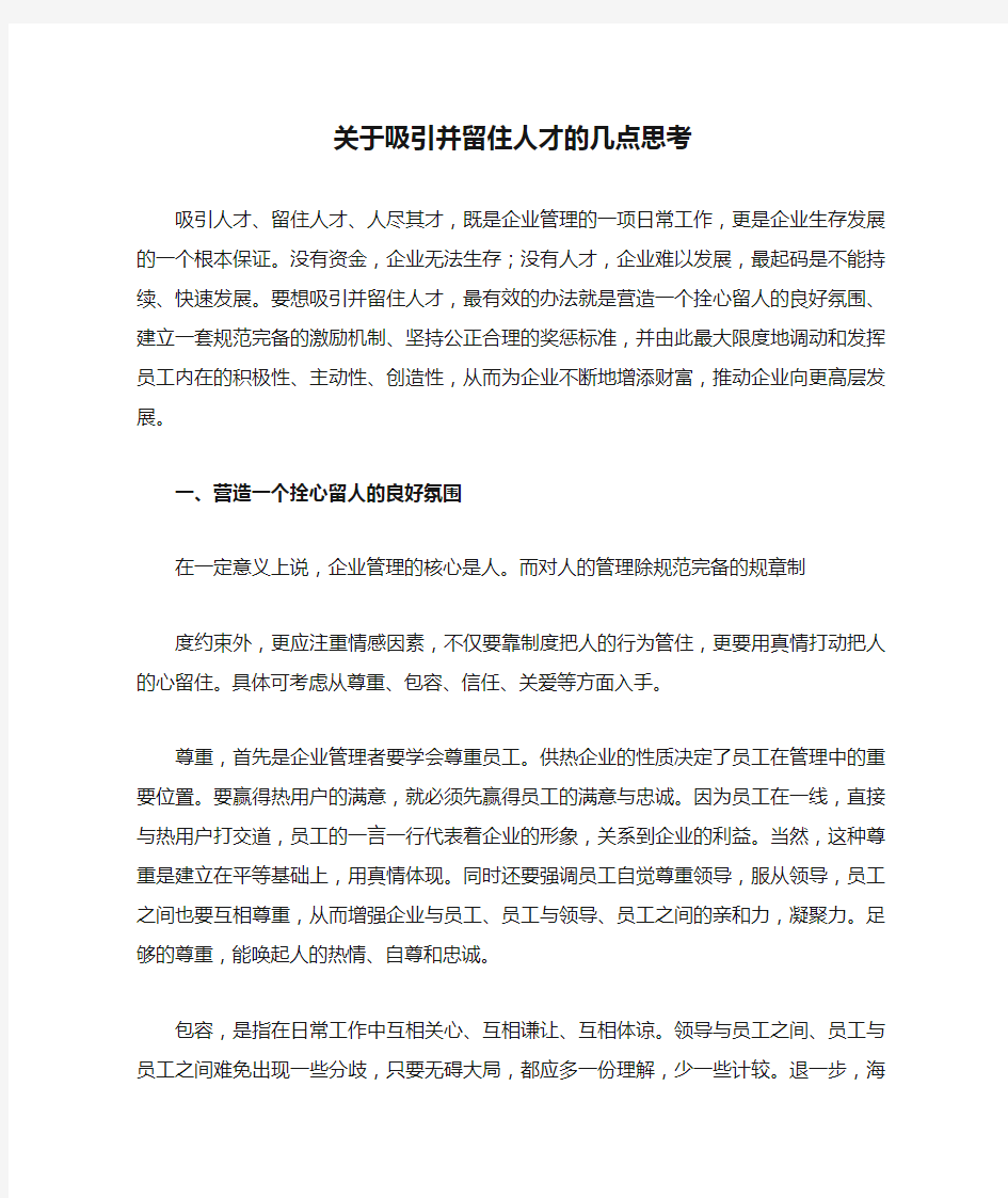 关于吸引并留住人才的几点思考