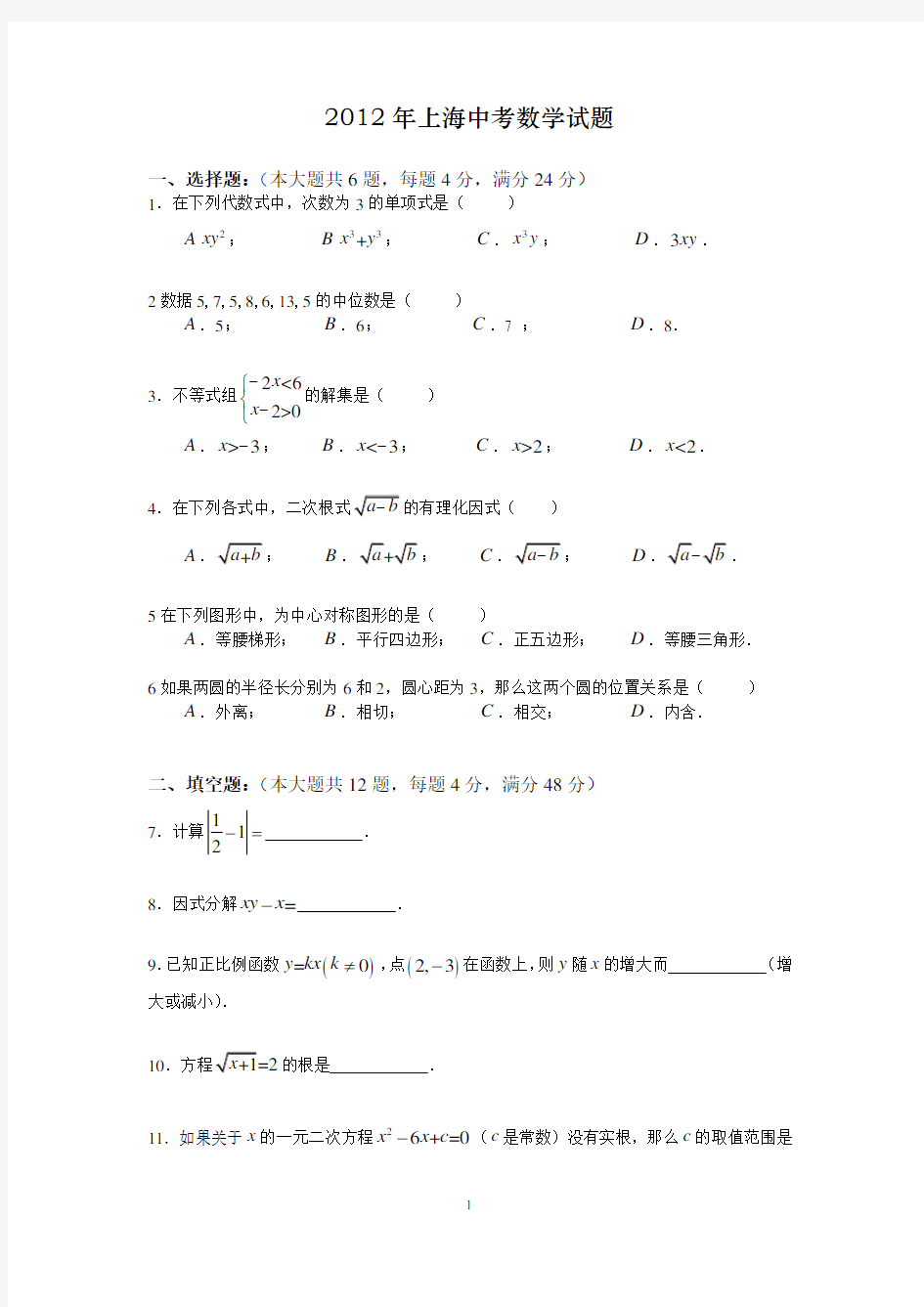 2012年上海中考数学试卷及答案(word版)
