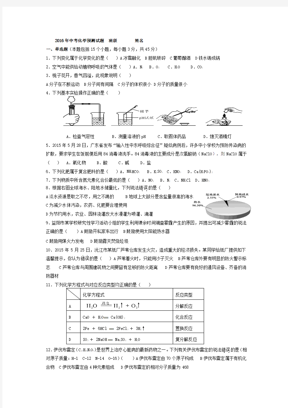 2016年中考化学预测试题