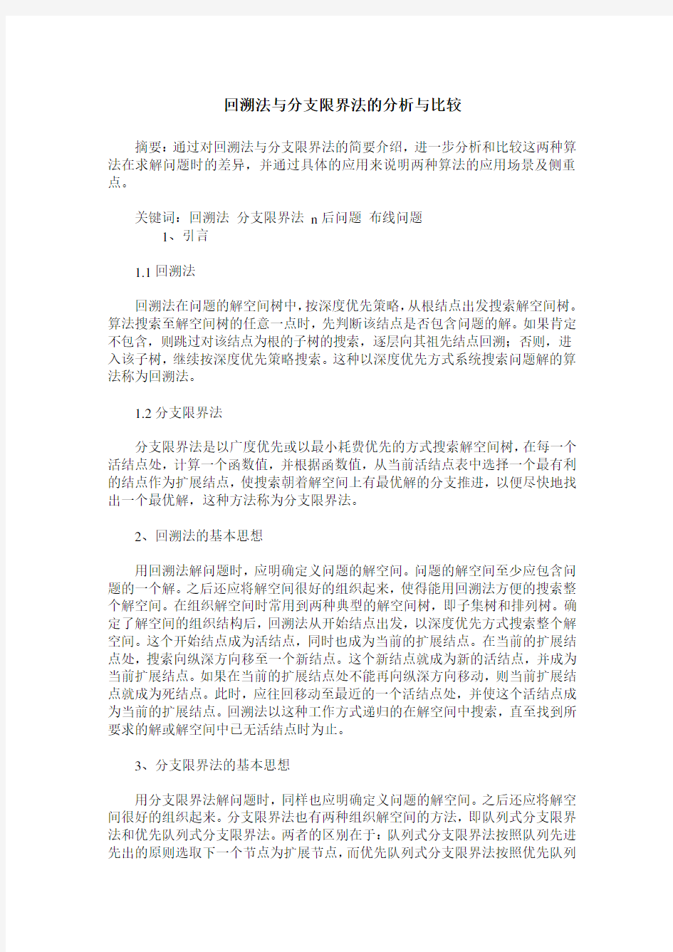 回溯法与分支限界法的分析与比较