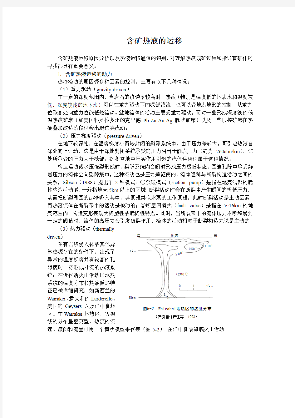 含矿热液的运移