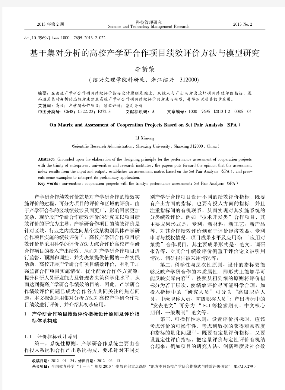 基于集对分析的高校产学研合作项目绩效评价方法与模型研究