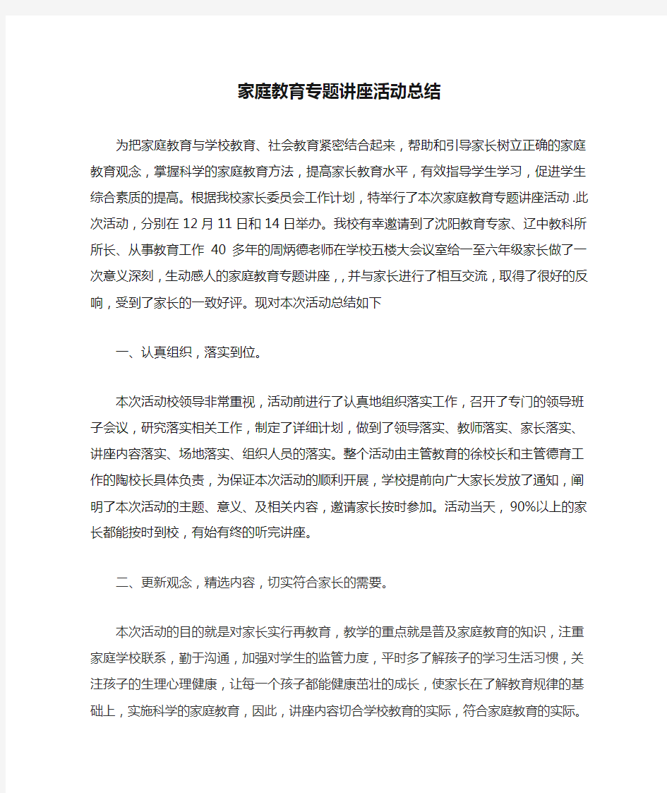 学校家庭教育专题讲座活动总结