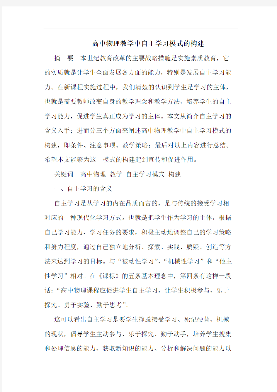 高中物理教学中自主学习模式构建论文