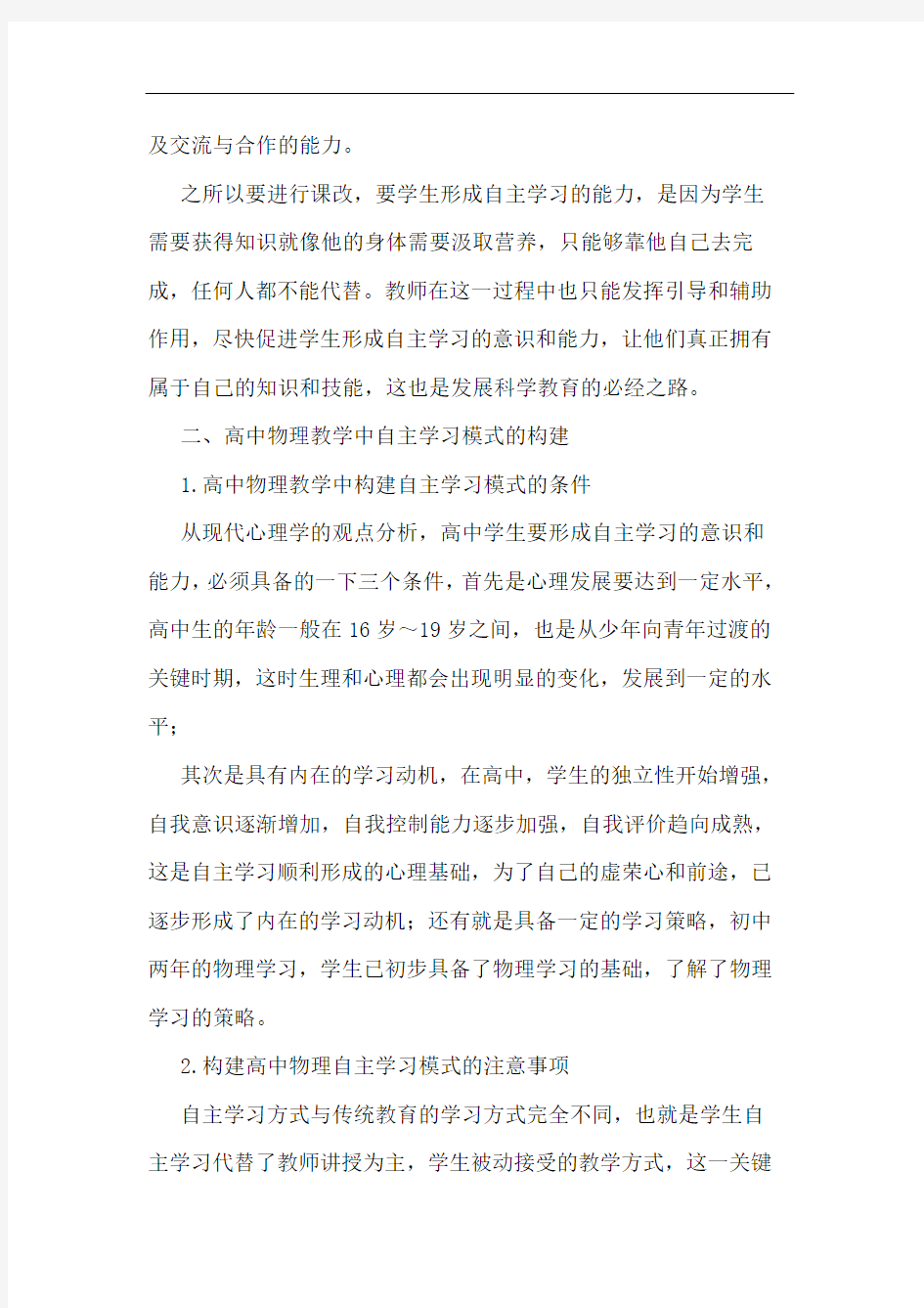 高中物理教学中自主学习模式构建论文