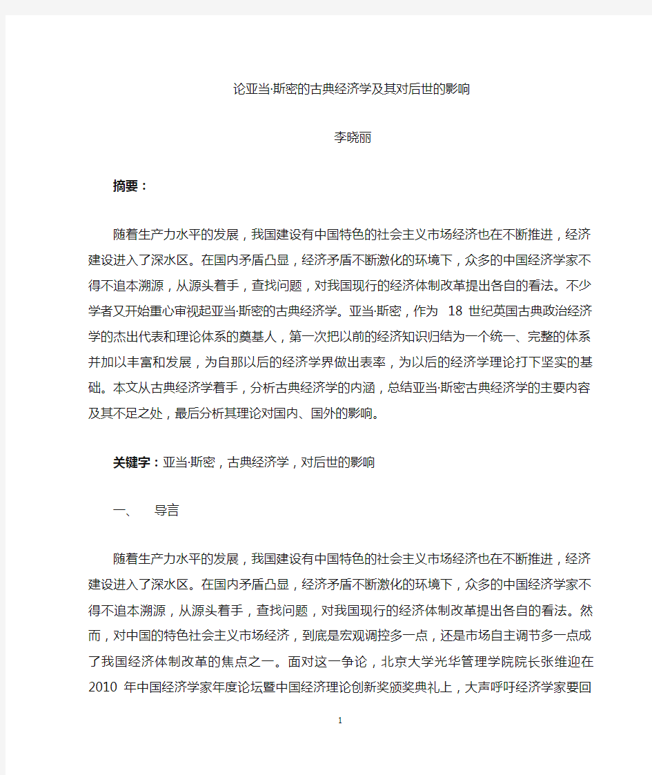 亚当斯密的古典经济学及其对后世的影响