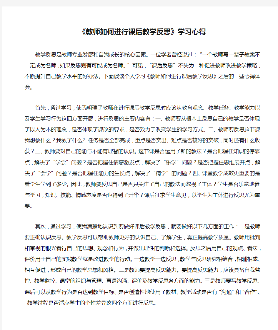 《教师如何进行课后教学反思》学习心得