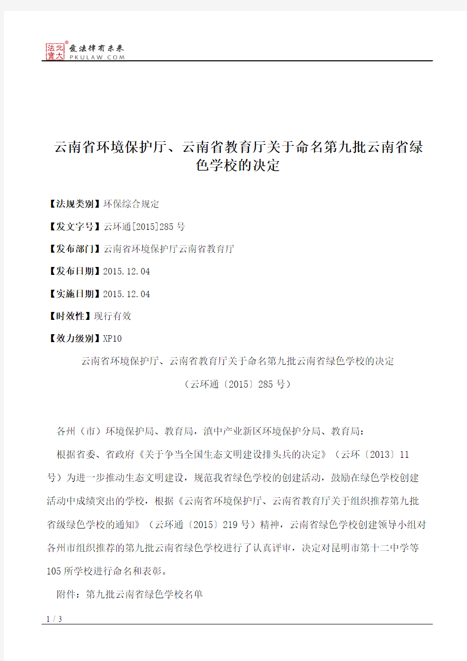 云南省环境保护厅、云南省教育厅关于命名第九批云南省绿色学校的决定