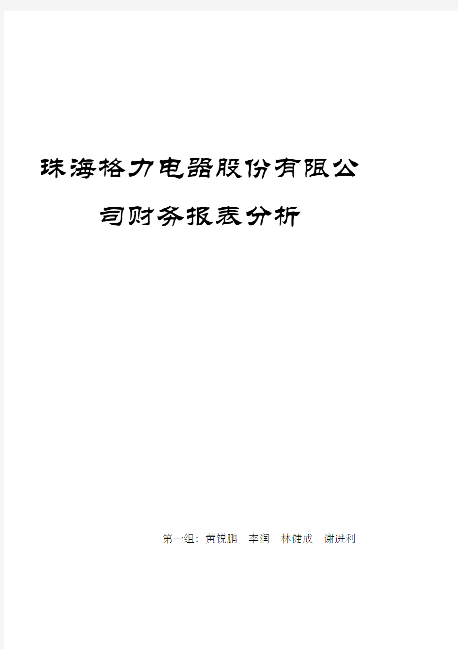 2019格力电器财务报表分析报告