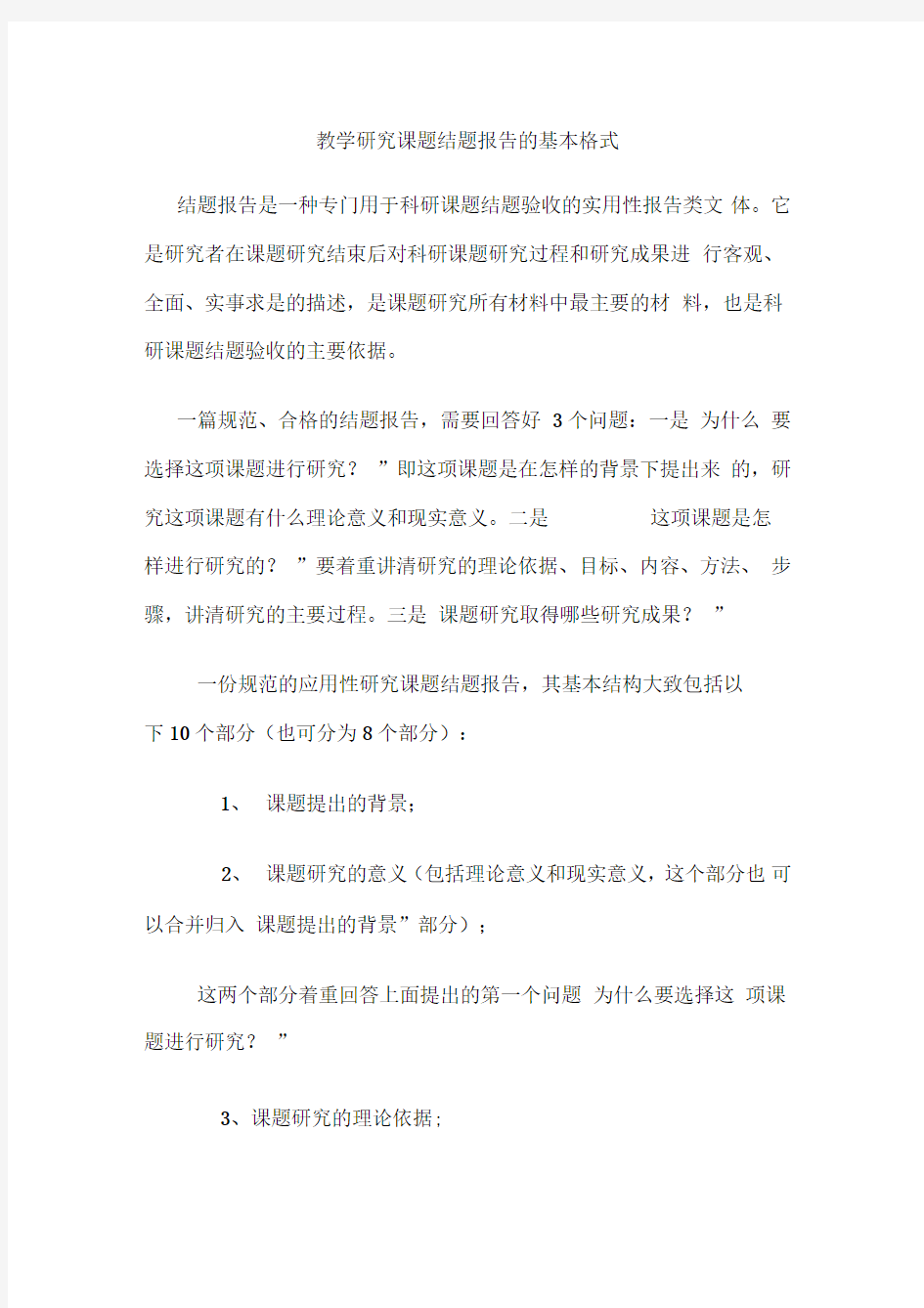 教学研究课题结题报告的基本格式